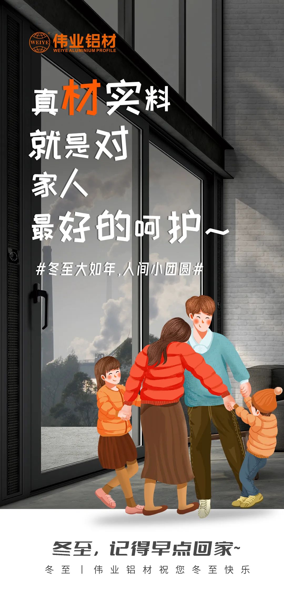 #冬至大如年  人间幼团圆# 真材实料就是对家人最好的呵护 k8凯发铝材祝您冬至欢乐