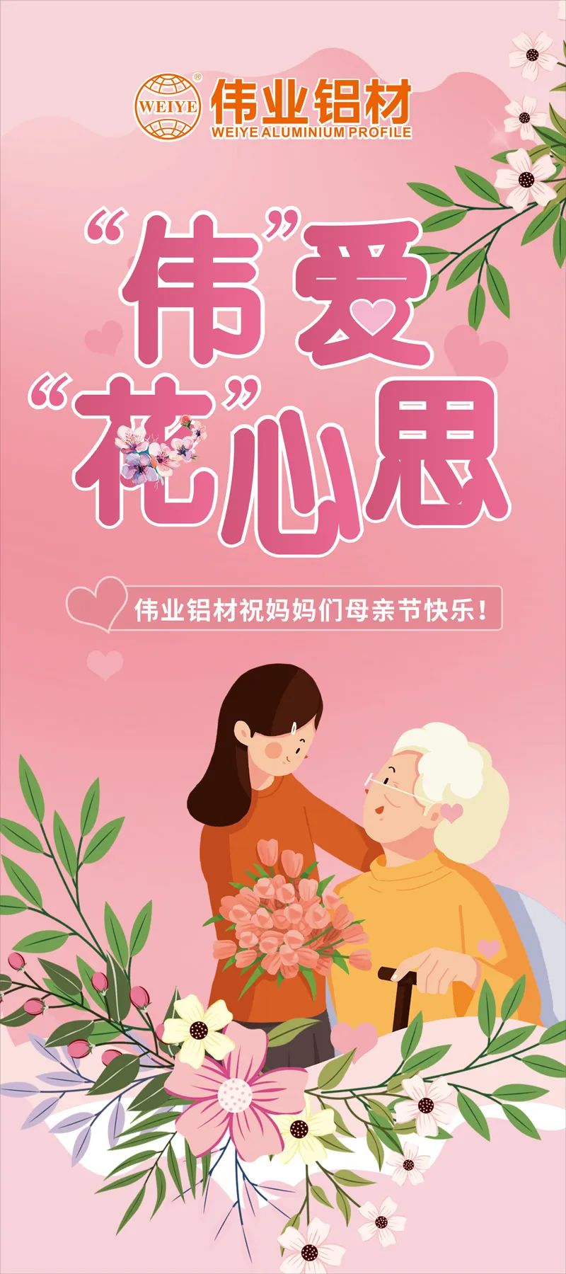 感恩母亲节，“伟”爱“花”心理