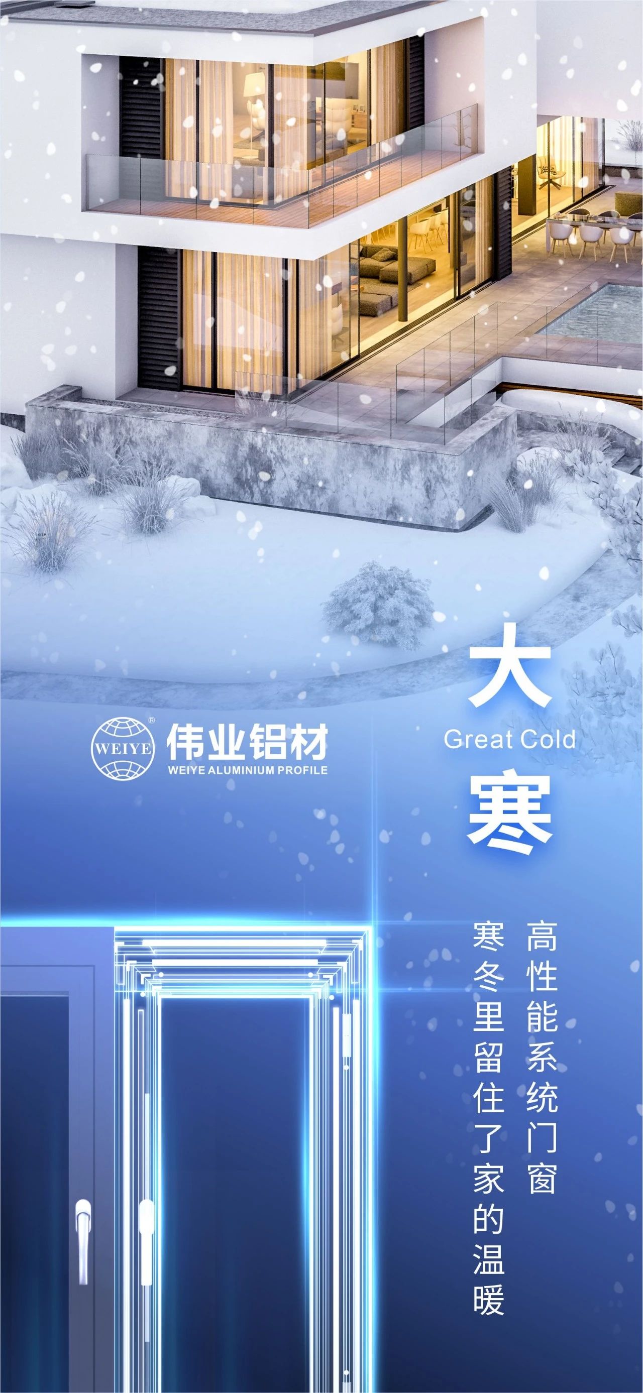 大寒 | 高机能系统门窗 隆冬里留住了家的温暖 喜迎新春，k8凯发铝材愿您事事顺心，阖家安康！