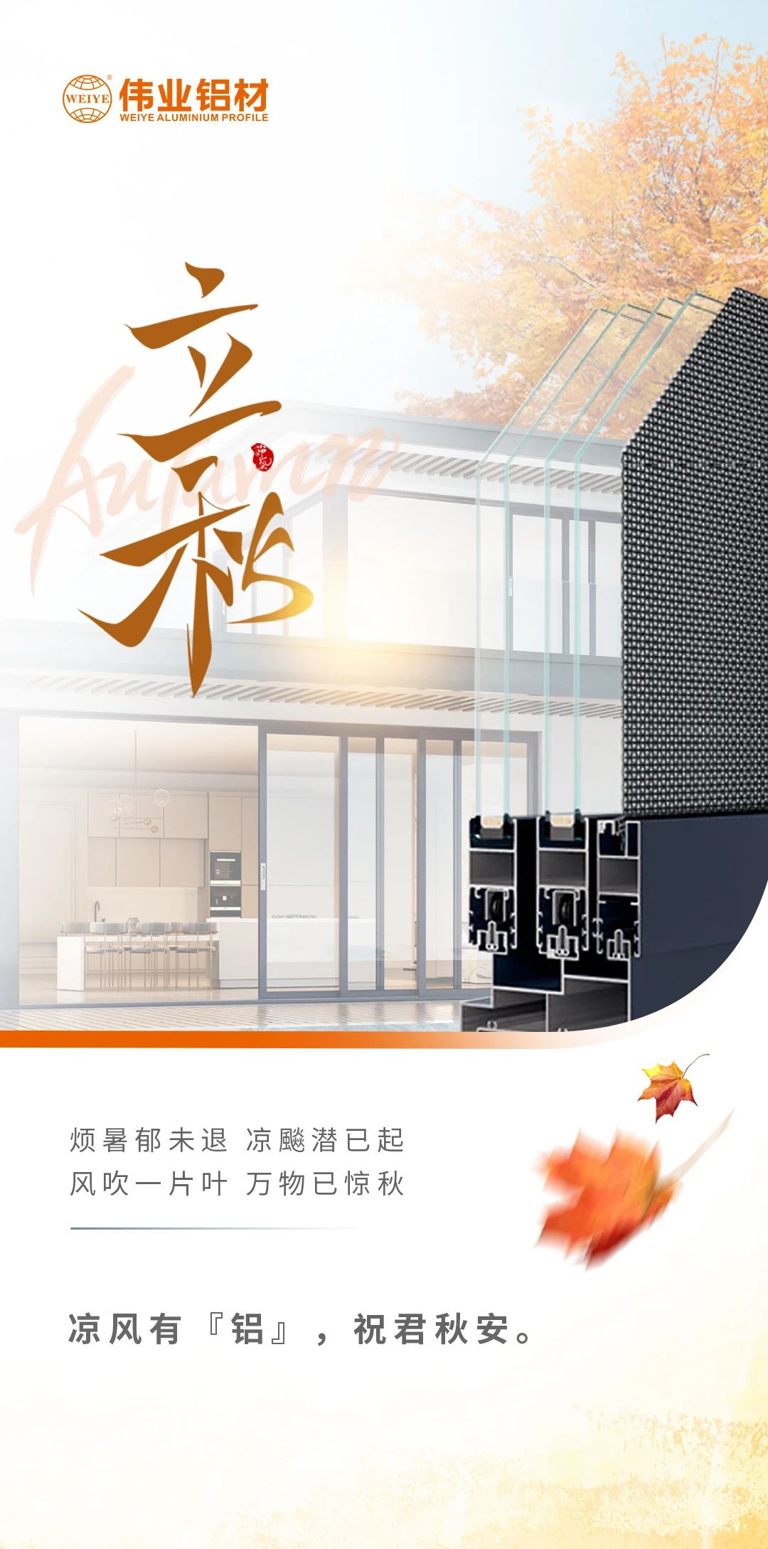 /立秋/冷风佑装铝”，祝君秋安  烦暑郁未退，凉飚潜已起 风吹一片叶，万物已惊秋