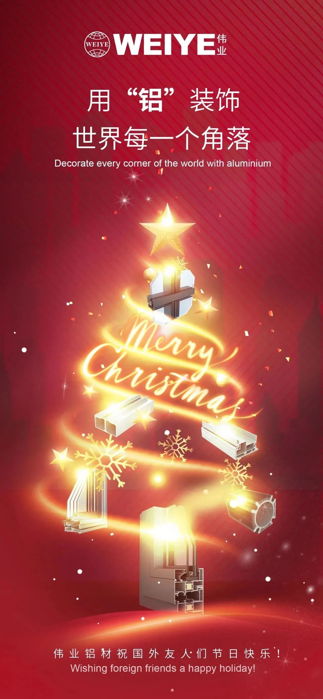 Merry Christmas！ 用“铝”装璜世界每一个角落 k8凯发铝材祝各人节日欢乐！