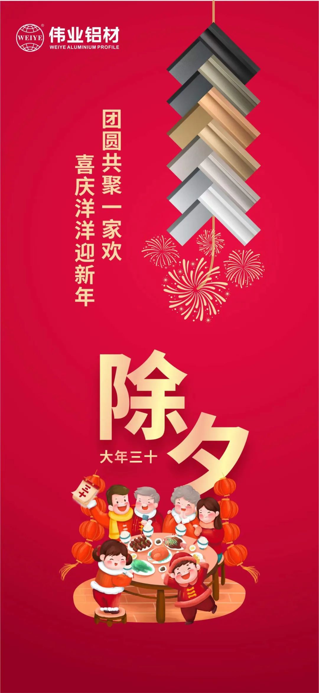 除夕 | 团圆共聚一家欢，喜庆洋洋迎新年