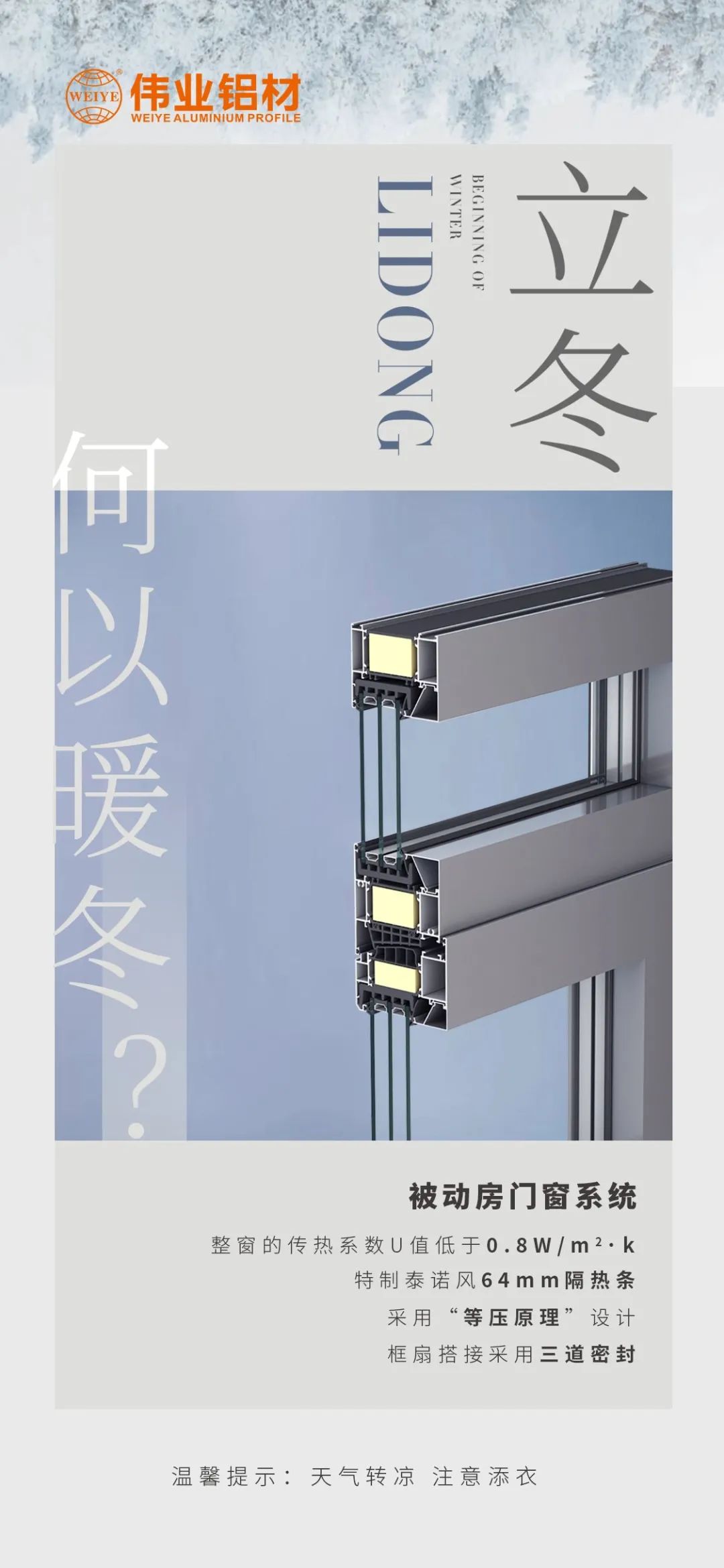 /立冬/ 何以暖冬 我有k8凯发被动门窗系统 k8凯发铝材提醒您：气象转凉，把稳添衣