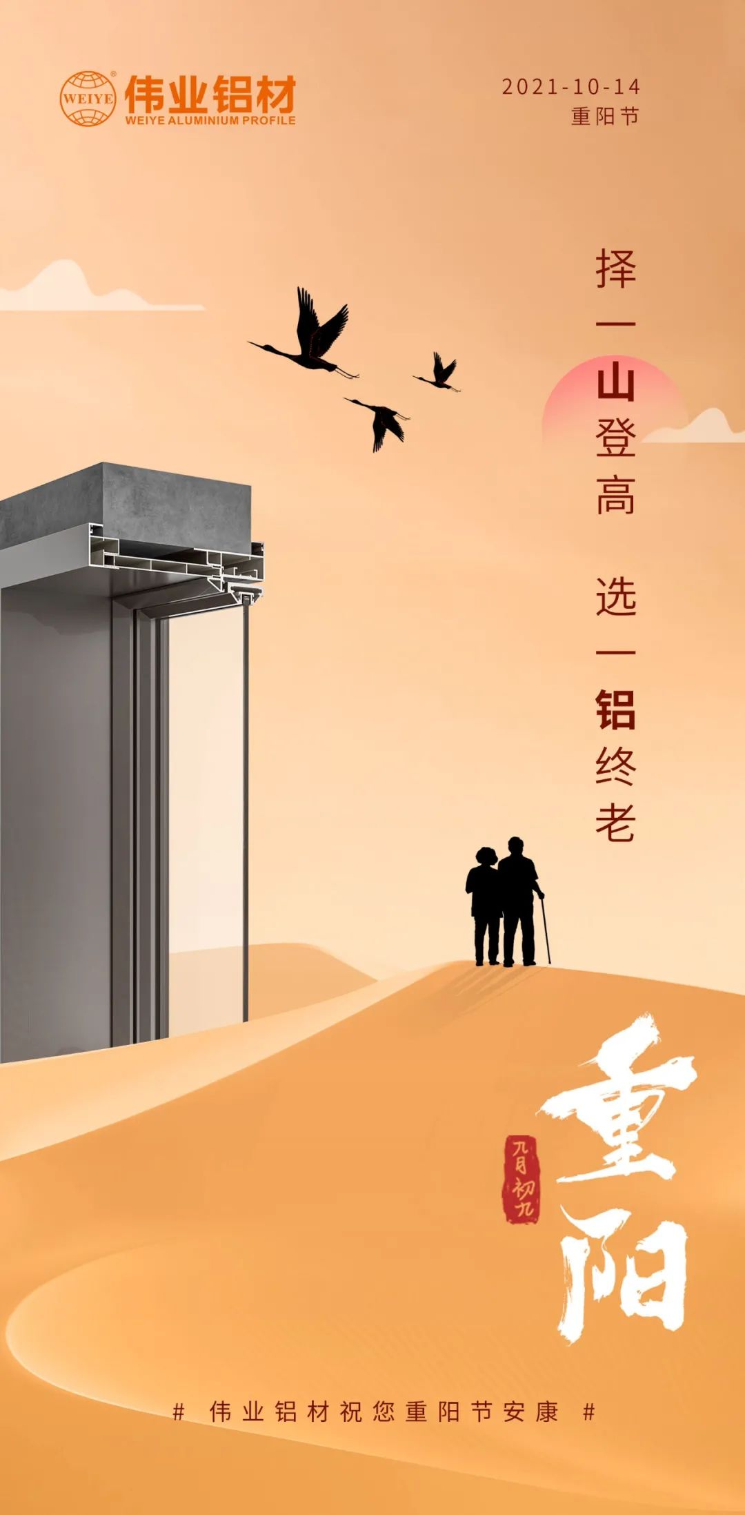 择一山登高  选一铝终老 九九沉阳，爱老敬老 k8凯发铝材祝您沉阳节安康