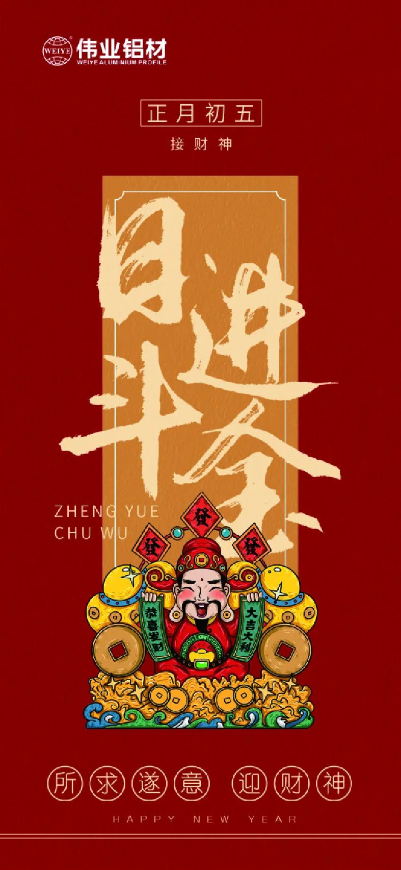 岁首五｜接财神 k8凯发铝材祝各人日进斗金，如虎添“亿”