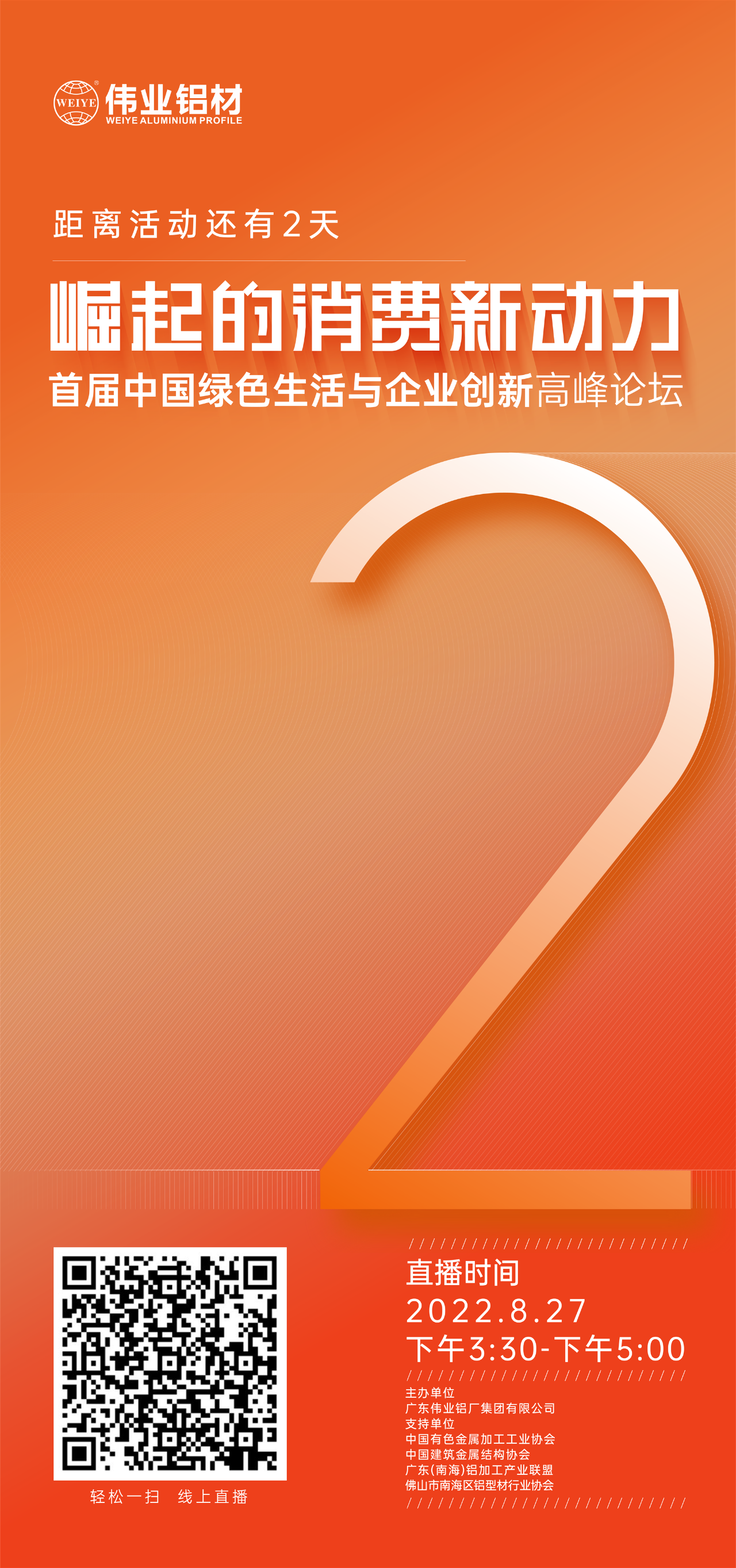 倒计时2天！ 崛起的消费新动力——首届中国绿色生涯与企业创新高新论坛即将启幕。8月27日，聚焦绿色新动力，探求消费新趋向，敬请等待！