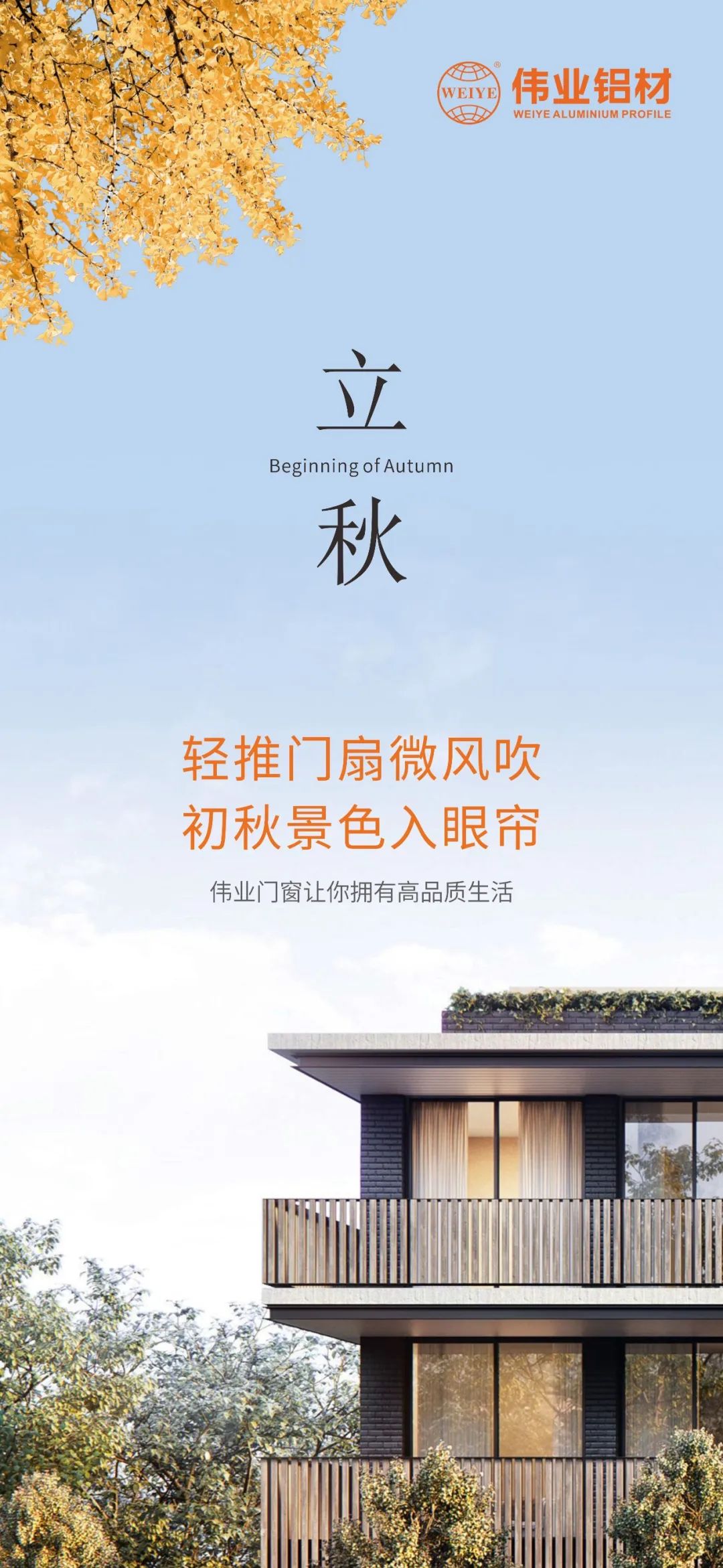 轻排闼扇轻风吹 初秋景致入眼帘 k8凯发门窗，让你占有高品质生涯