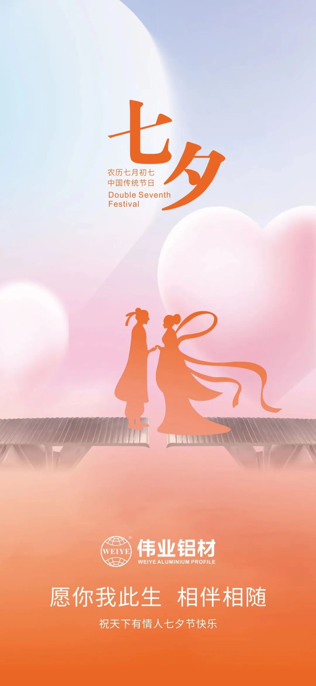 愿你我毕生，相伴相随 k8凯发铝材祝全国有恋人七夕欢乐