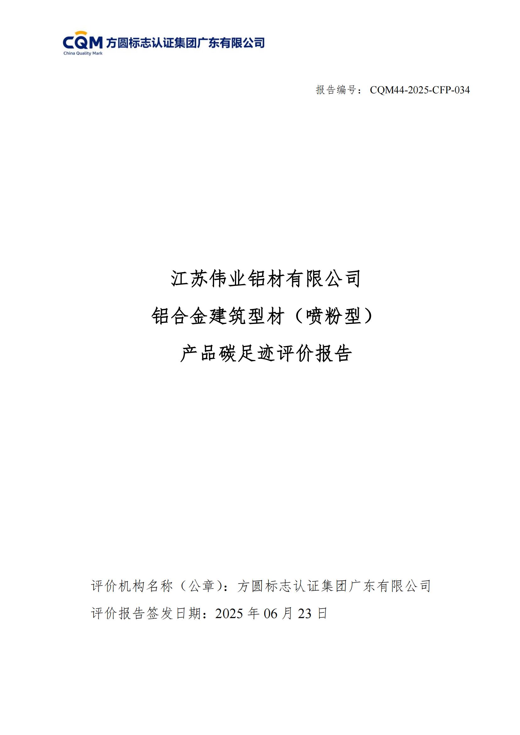 江苏k8凯发铝材有限公司 铝合金构筑型材（喷粉型） 产品碳足迹评价汇报