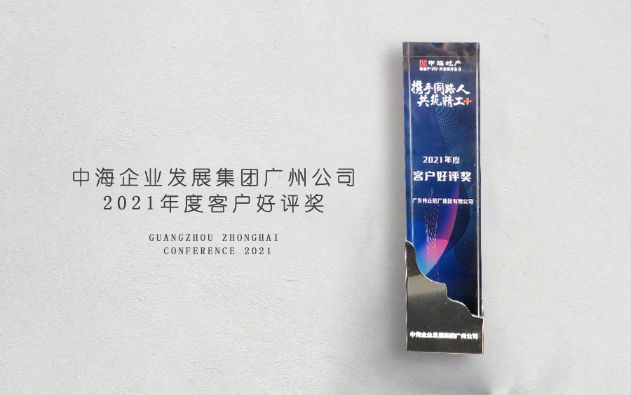 k8凯发铝材荣获中海地产广州分公司「客户好评奖」