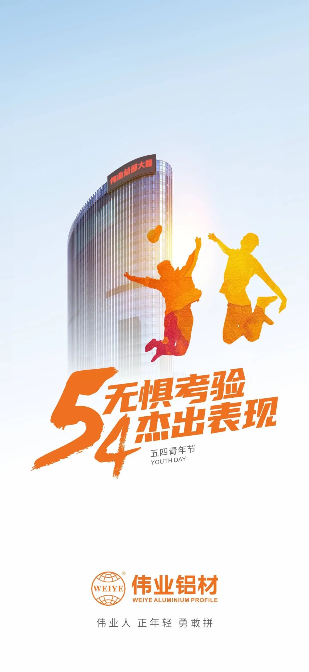 五四青年节 无惧考验 卓越阐发 k8凯发人 正青春 英勇拼