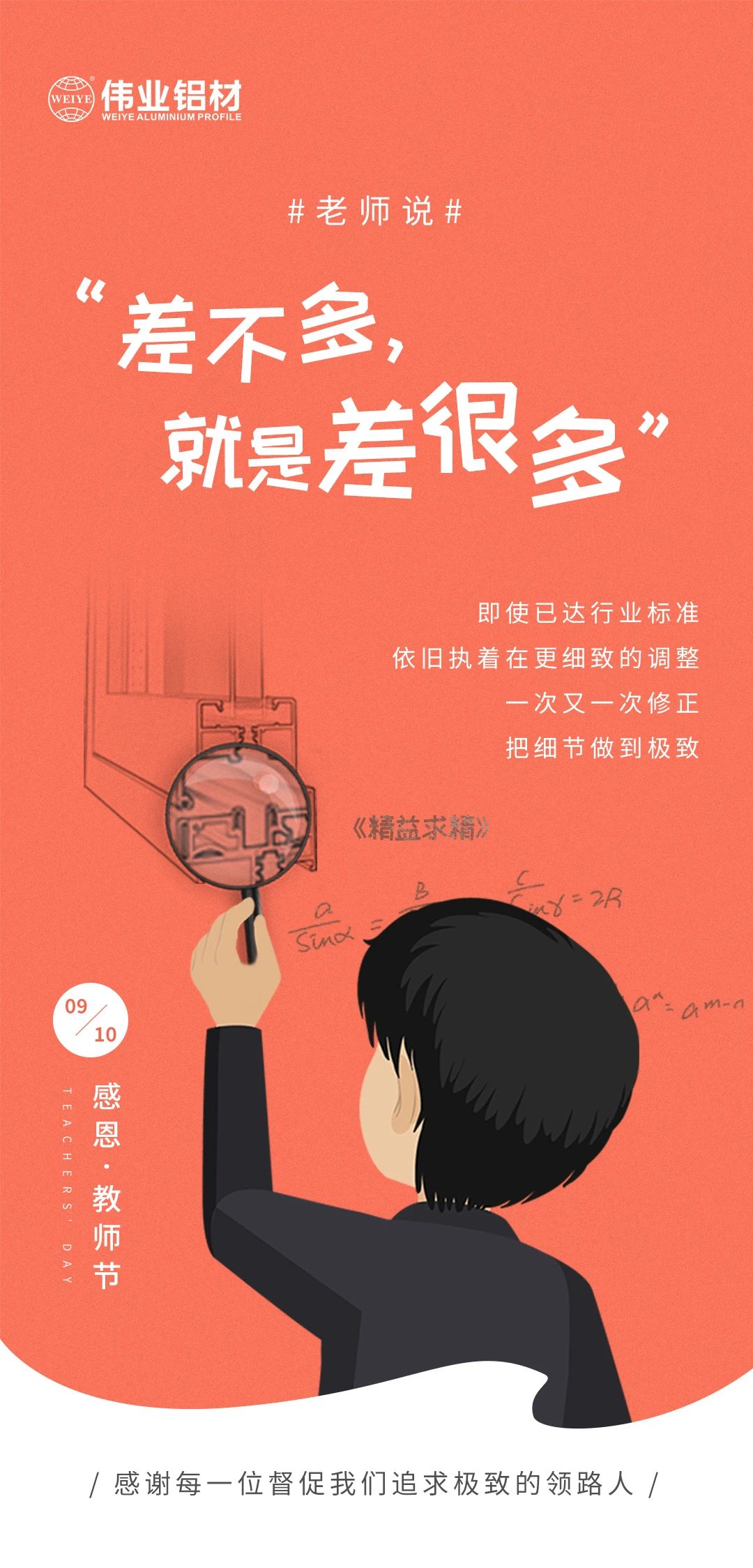 9.10感恩?老师节 /感激每一位督促我们钻营极致的引路人/