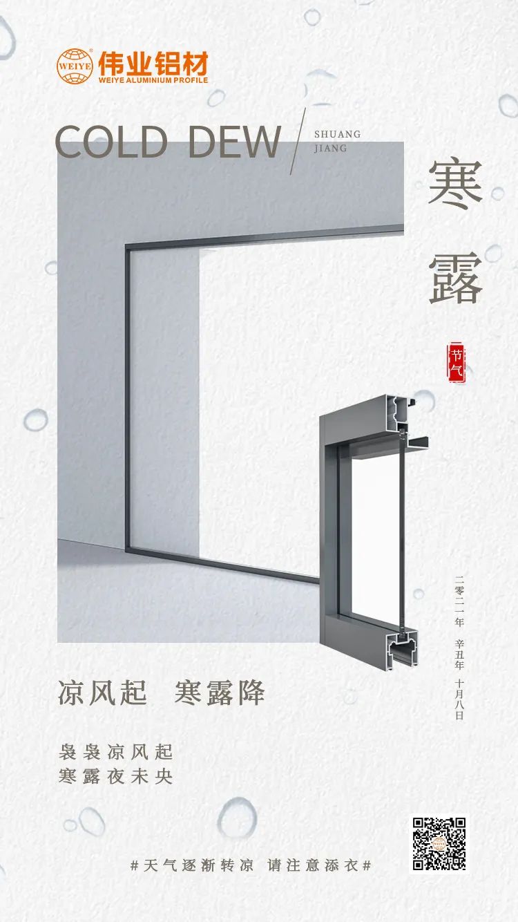 寒露 冷风起 寒露降 袅袅冷风起 寒露夜未央 k8凯发铝材提醒您： 气象逐步转凉，请把稳添衣